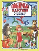 Любимые классики