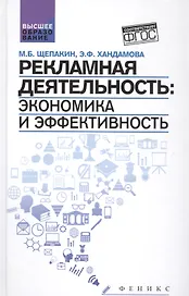 Рекламная деятельность:экономика и эффективность