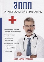ЗППП. Универсальный справочник