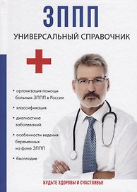ЗППП. Универсальный справочник