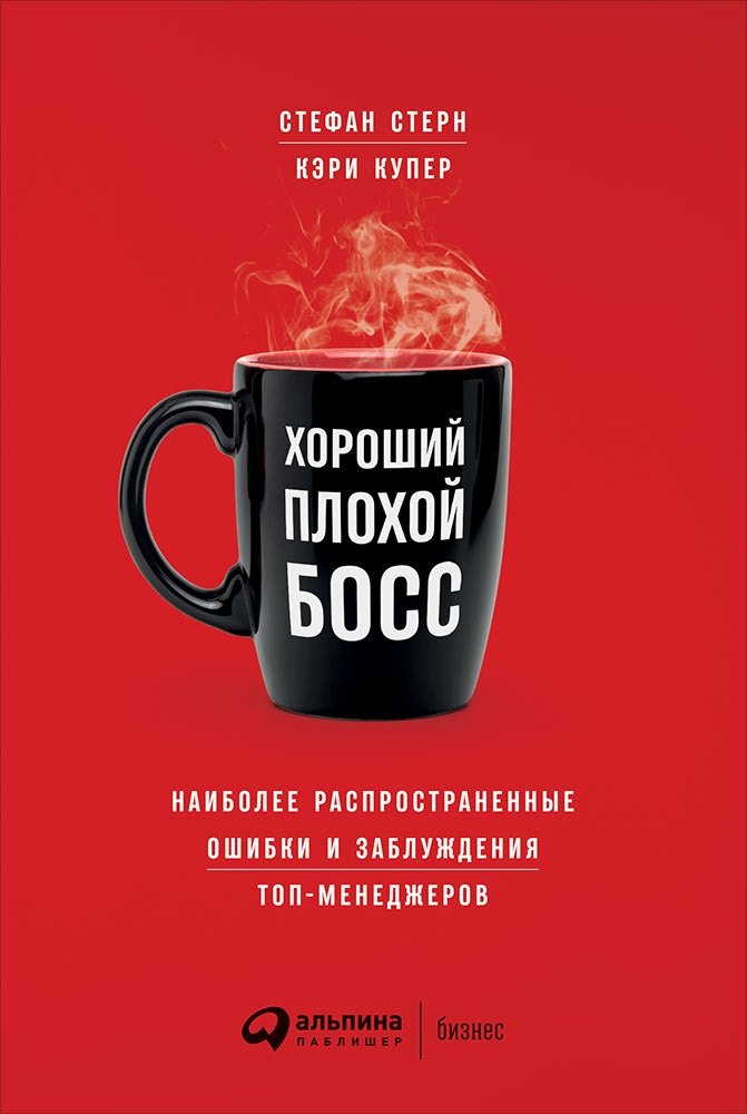  Хороший плохой босс: Наиболее распространенные ошибки и заблуждения топ-менеджеров