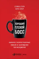 Хороший плохой босс: Наиболее распространенные ошибки и заблуждения топ-менеджеров