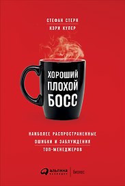 Хороший плохой босс: Наиболее распространенные ошибки и заблуждения топ-менеджеров