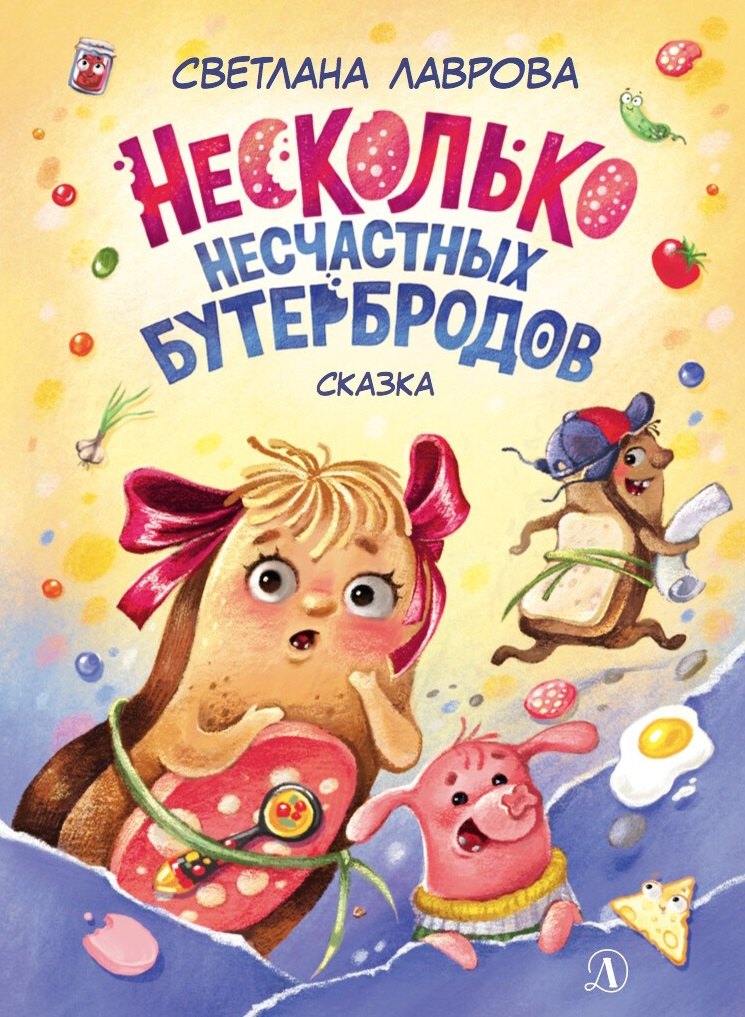 

Несколько несчастных бутербродов. Сказка