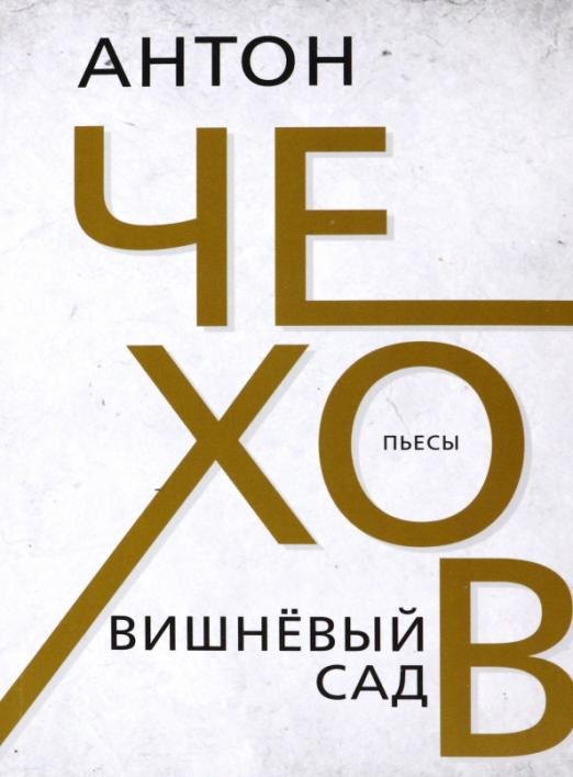 

Вишнёвый сад. Чехов