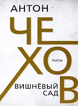 Вишнёвый сад. Чехов