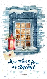 Блокнот. Мои новые планы на счастье (Синий). Оформление 2021 года