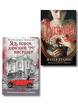 Комплект из 2-х книг. Визионер + Яд, порох, дамский пистолет