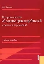 Федеральный закон "О защите прав потребителей" в схемах и определениях : учебное пособие.