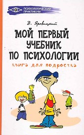Книга для подростка : мой первый учебник по психологии
