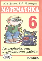 Самостоятельные и контрольные работы по математике для 6 класса.- 5-е изд., испр.