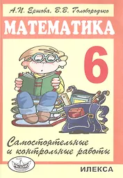 Самостоятельные и контрольные работы по математике для 6 класса.- 5-е изд., испр.