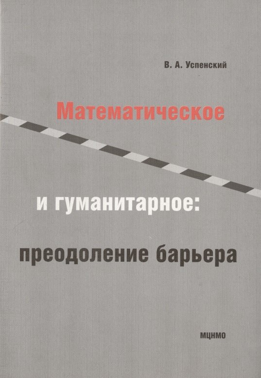 

Математическое и гуманитарное преодаление барьера