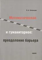 Математическое и гуманитарное преодаление барьера