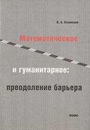 Математическое и гуманитарное преодаление барьера