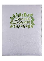 Дневник школьный Феникс+, "Серебряный"