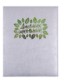 Дневник школьный «Серебряный», Феникс+