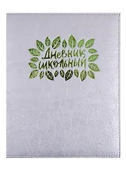 Дневник школьный Феникс+, "Серебряный"