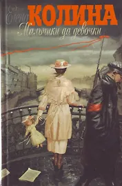 Мальчики да девочки (2424). Колина Е. (АСТ)