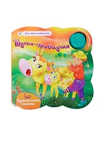 Шутки-прибаутки:музыкальная книжка