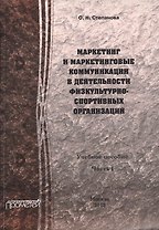 Маркетинг и маркетинговые коммуникации в деятельности физкультурно-спортивных организаций. В 2 ч. Ч.