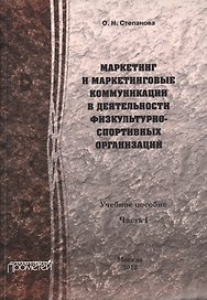 Маркетинг и маркетинговые коммуникации в деятельности физкультурно-спортивных организаций. В 2 ч. Ч.