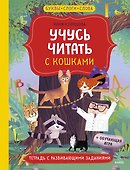 Учусь читать с кошками. Тетрадь с развивающими заданиями - 0