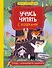 Учусь читать с кошками. Тетрадь с развивающими заданиями - 0
