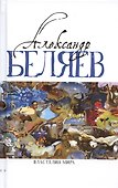 Комплект Александр Беляев. Собрание сочинений в 5 томах: Человек-амфибия. Властелин Мира. Чудесное око. Ариэль. Когда погаснет свет (5 книг) - 2