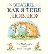 Знаешь, как я тебя люблю?