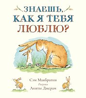 Знаешь, как я тебя люблю?