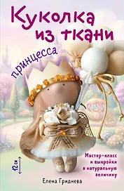 Куколка из ткани. Принцесса. Мастер-класс и выкройки в натуральную величину