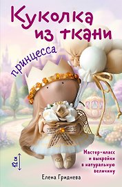 Куколка из ткани. Принцесса. Мастер-класс и выкройки в натуральную величину