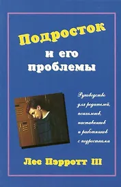 Подросток и его проблемы: Руководство для родителей, психологиов, наставников и работников с подрост