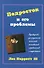 Подросток и его проблемы: Руководство для родителей, психологиов, наставников и работников с подрост - 0