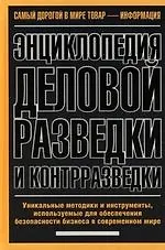 Энциклопедия деловой разведки и контрразведки: Уникальные методики и инструменты, используемые для обеспечения безопасности бизнеса в современном мире