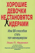 Хорошие девочки не становятся лидерами. Или 99 способов стать топ-менеджером