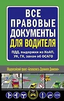 Все правовые документы для водителя ПДД, выдержки из КоАП, УК, ГК, закон об ОСАГО (мягк) (Автошкола) (Эксмо)
