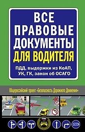 Все правовые документы для водителя ПДД, выдержки из КоАП, УК, ГК, закон об ОСАГО (мягк) (Автошкола) (Эксмо)