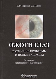Ожоги глаз. Состояние проблемы и новые подходы