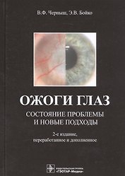 Ожоги глаз. Состояние проблемы и новые подходы