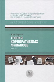Теория корпоративных финансов Кн.1 (АкадУч) Тироль