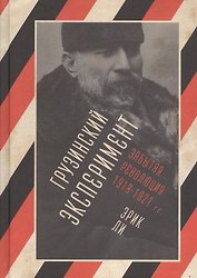 Грузинский эксперимент. Забытая революция 1918-1921 гг.