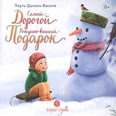 Самый дорогой Рождественский подарок - 0
