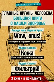 Главные органы человека: большая книга о здоровье