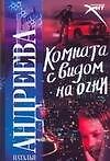 Комната с видом на огни - 0