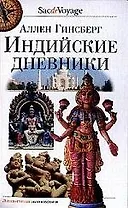 Индийские дневники