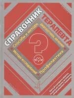 Справочник терапевта. Методы исследований, способы и методы диагностики, лечения, профилактика