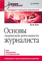 Основы творческой деятельности журналиста: Учебник для вузов.