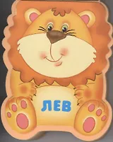 Лев: книжка-малышка с вырубкой